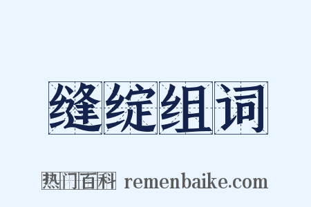 缝绽组词是什么意思的图片